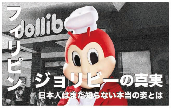 ジョリビー/Jollibee11つの真実【フィリピンのファストフード】