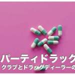 フィリピンのパーティードラッグ【クラブと薬物の闇の関係】