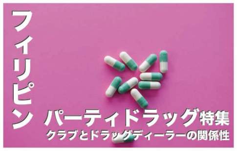 フィリピンのパーティードラッグ【クラブと薬物の闇の関係】