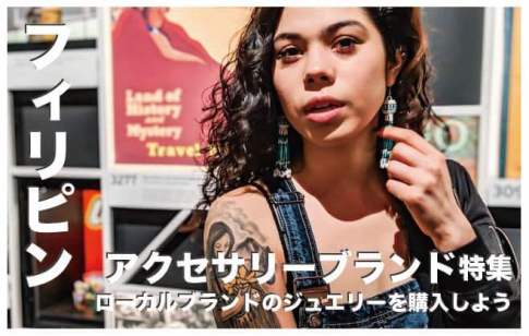 フィリピンのアクセサリー&ジュエリーブランド人気6選まとめ