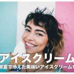 フィリピンのアイスクリーム人気ブランド10選まとめ【完全保存版】