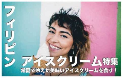 フィリピンのアイスクリーム人気ブランド10選まとめ【完全保存版】