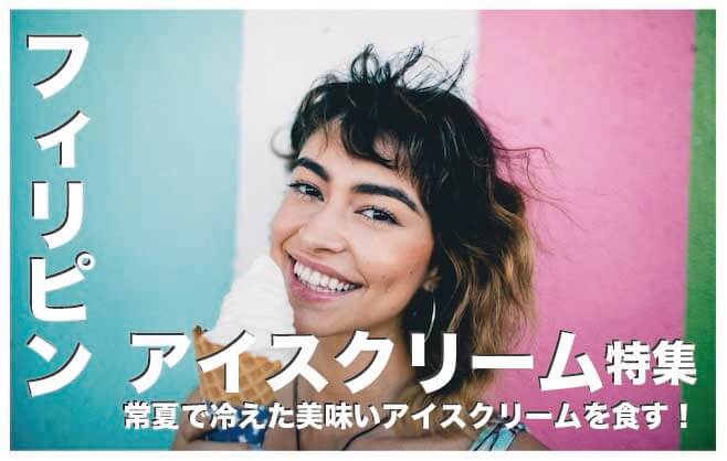 フィリピンのアイスクリーム人気ブランド10選まとめ【完全保存版】