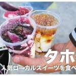 タホってなに？【フィリピンの人気ローカルスイーツ】