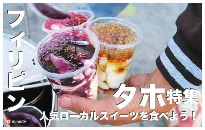 タホってなに？【フィリピンの人気ローカルスイーツ】