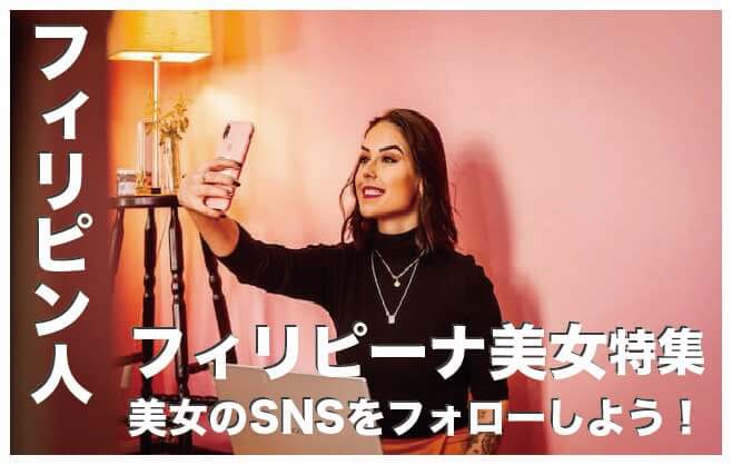 フィリピンの美人16選まとめ【フィリピン人美女のSNSも公開】