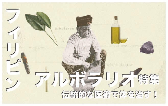 フィリピンの伝統的な医術【アルボラリオ】の実態に迫る！