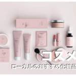 フィリピンのコスメおすすめブランド13選【おすすめの化粧品】