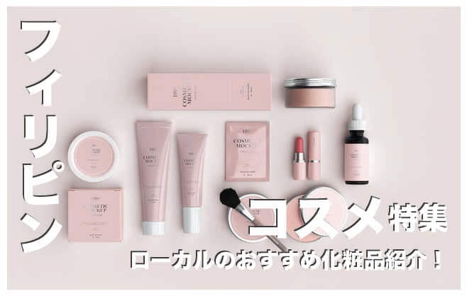 フィリピンのコスメおすすめブランド13選【おすすめの化粧品】