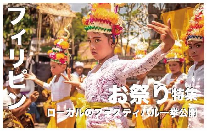 フィリピンのお祭り10選まとめ【一度は行きたいフェスティバル】