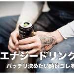 フィリピンのエナジードリンク人気4選まとめ【徹底比較】