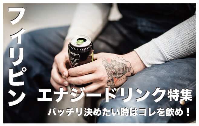 フィリピンのエナジードリンク人気４選まとめ【徹底比較】