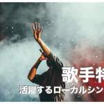 セブ島の歌手7選【活躍する人気アーティスト】