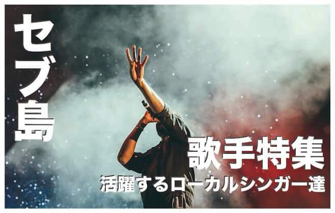 セブ島の歌手7選【活躍する人気アーティスト】