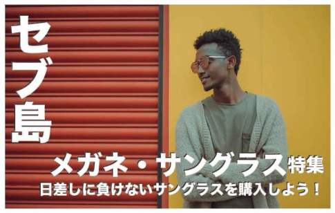 セブ島でメガネ・サングラスを購入するならこのショップ５選【オシャレなお店を厳選】