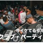 マニラのクラブとパーティおすすめ3選大公開！【クラブ好き必見】