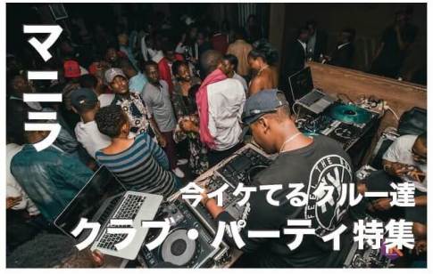 マニラのクラブとパーティおすすめ3選大公開!【クラブ好き必見】