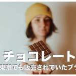 フィリピンのチョコレートブランド人気７選まとめ【保存版】