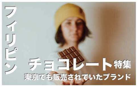 フィリピンのチョコレートブランド人気７選まとめ【保存版】