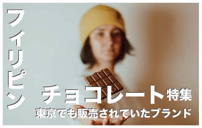 フィリピンのチョコレートブランド人気７選まとめ【保存版】