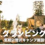 フィリピンのグランピングおすすめ10選【気軽に贅沢キャンプ】