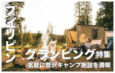 フィリピンのグランピングおすすめ10選【気軽に贅沢キャンプ】