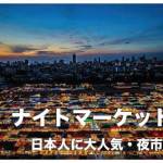 セブ島のナイトマーケット8選まとめ【完全保存版】