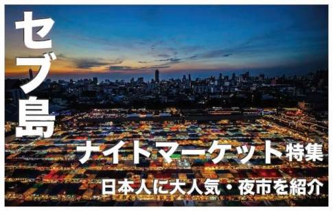 セブ島のナイトマーケット8選まとめ【完全保存版】