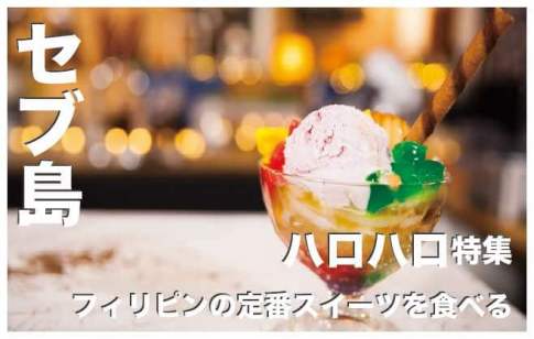 セブ島・ハロハロおすすめのお店4選【フィリピンのスイーツ】