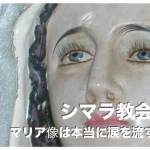 シマラ教会のマリア像は涙を流すのか真実に迫る【セブ島の教会】