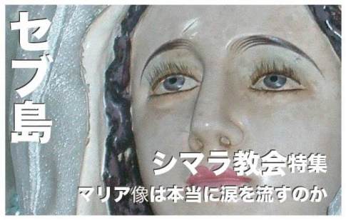 シマラ教会のマリア像は涙を流すのか真実に迫る【セブ島の教会】
