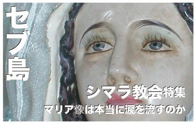 シマラ教会のマリア像は涙を流すのか真実に迫る【セブ島の教会】