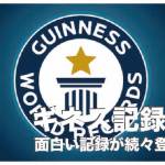 フィリピンのギネス世界記録11選【おもしろい記録がゾクゾク】