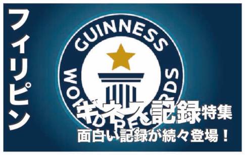 フィリピンのギネス世界記録11選【おもしろい記録がゾクゾク】