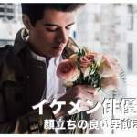 フィリピンのイケメン男性俳優10選まとめ【顔立ちの良い男前】