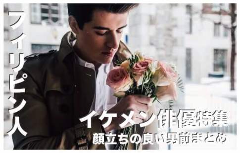 フィリピンのイケメン男性俳優10選まとめ【顔立ちの良い男前】