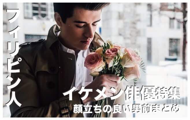 フィリピンのイケメン男性俳優10選まとめ【顔立ちの良い男前】