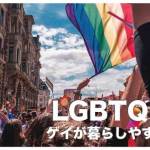 フィリピンのLGBTQ【ゲイが暮らしやすい国】