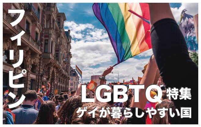 フィリピンのLGBTQ【ゲイが暮らしやすい国】
