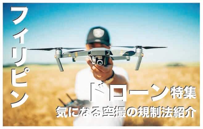 フィリピンでドローンを飛ばそう【気になる空撮の規制法は？】