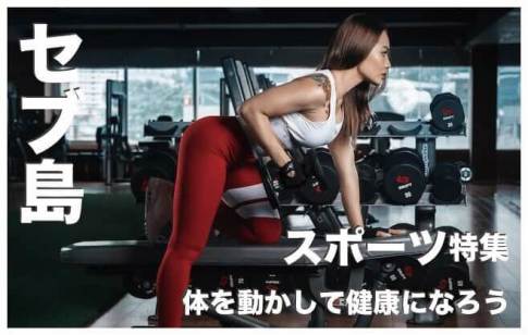 セブ島のスポーツ10選人気まとめ【ジムで体を動かそう】