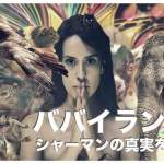 フィリピンのシャーマン【ババイラン】の真相に迫る！