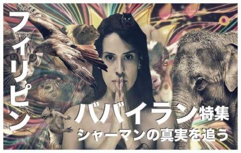 フィリピンのシャーマン【ババイラン】の真相に迫る！