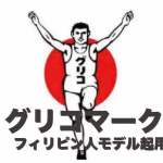 グリコのマークは【フィリピン人】のモデルだった！