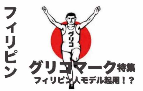 グリコのマークは【フィリピン人】のモデルだった！