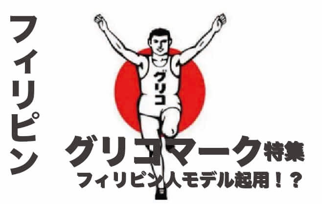グリコのマークは【フィリピン人】のモデルだった！