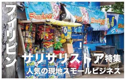 サリサリストアは儲かるの？【フィリピンの人気スモールビジネス】