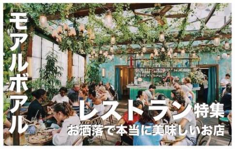 モアルボアルのレストラン＆バーおすすめ8選まとめ