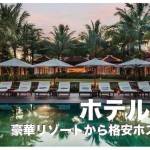 モアルボアルのホテル人気６選まとめ【高級ホテルからホステル】