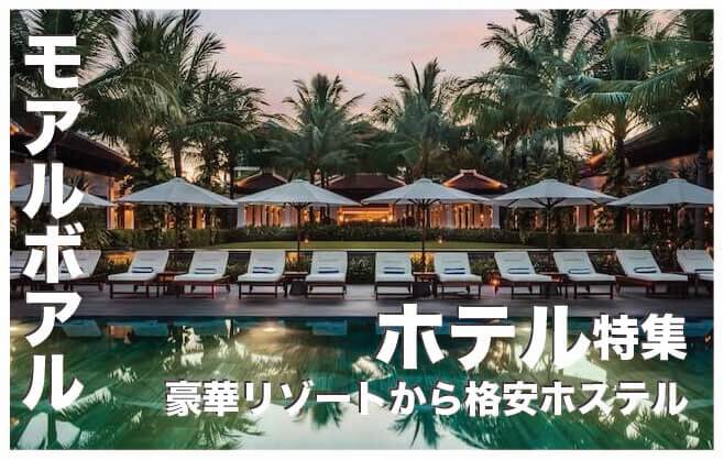 モアルボアルのホテル人気６選まとめ【高級ホテルからホステル】